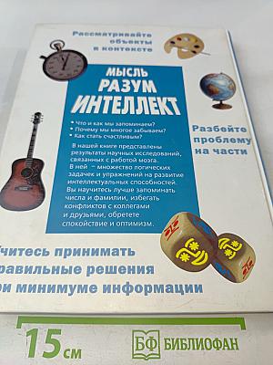 Мысль. Разум. Интеллект. Практическое руководство по развитию умственных способностей