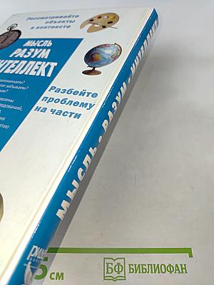 Мысль. Разум. Интеллект. Практическое руководство по развитию умственных способностей