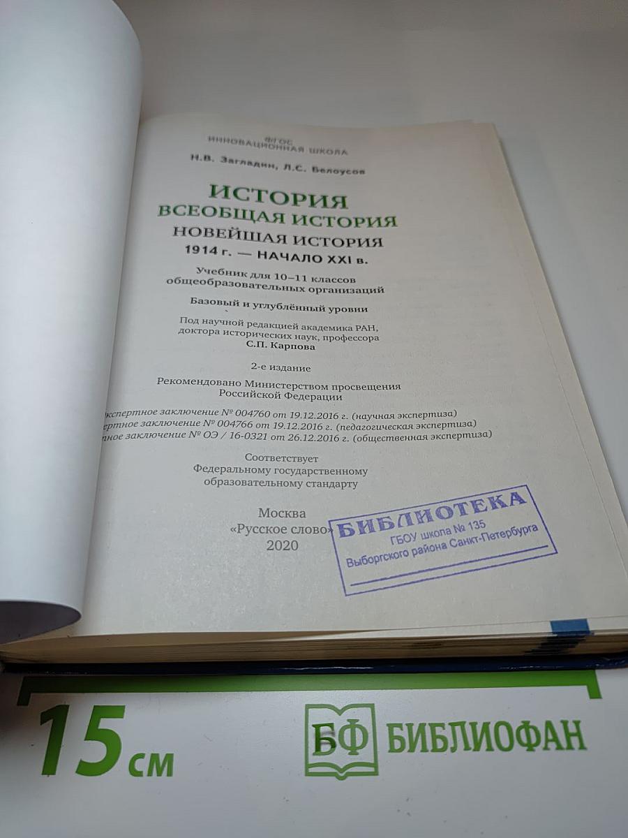 История. Всеобщая история. Новейшая история. 1914 г. — начало XXI в. 10-11 класс