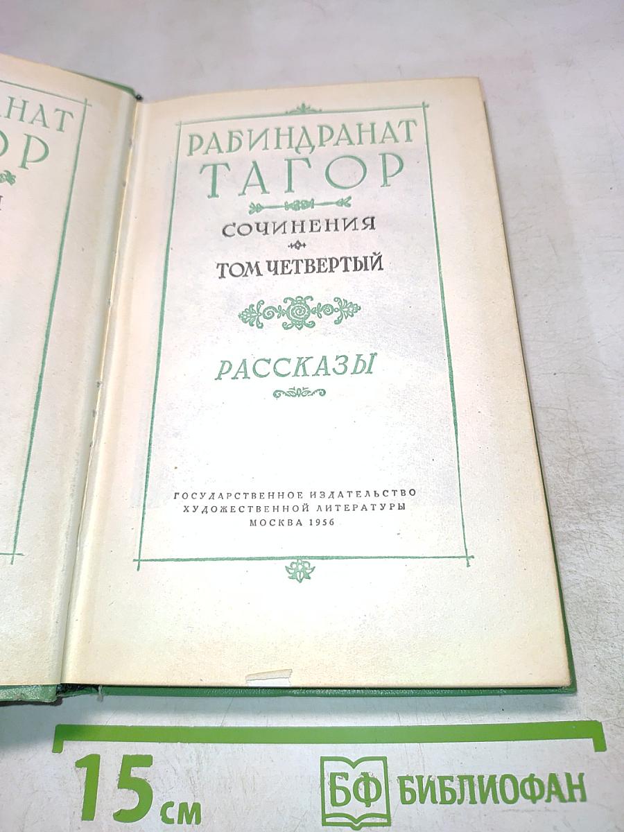 Собрание сочинений. Том четвертый. Рассказы