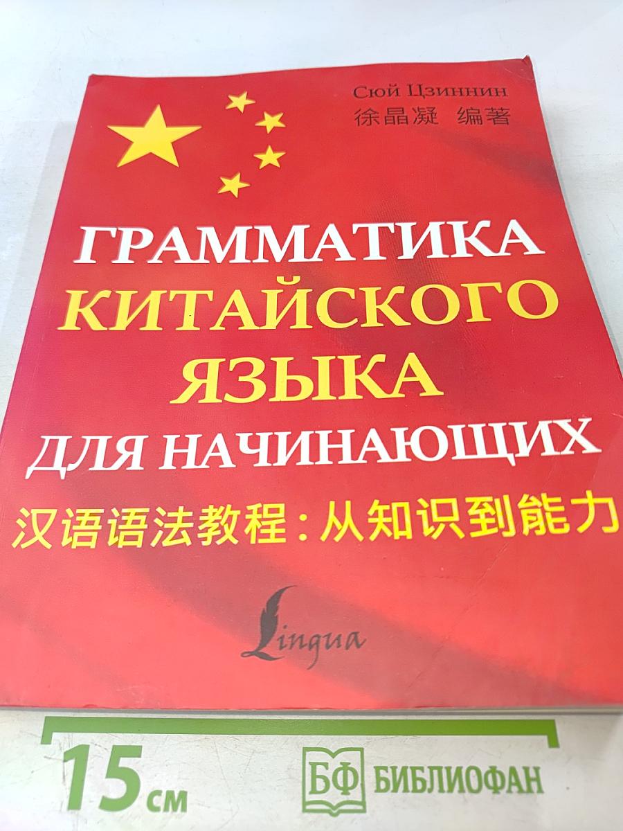 Грамматика китайского языка для начинающих