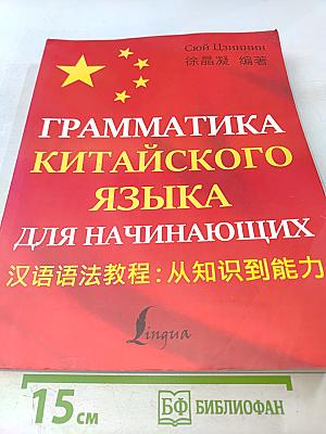 Грамматика китайского языка для начинающих