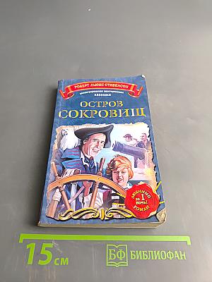 Остров сокровищ