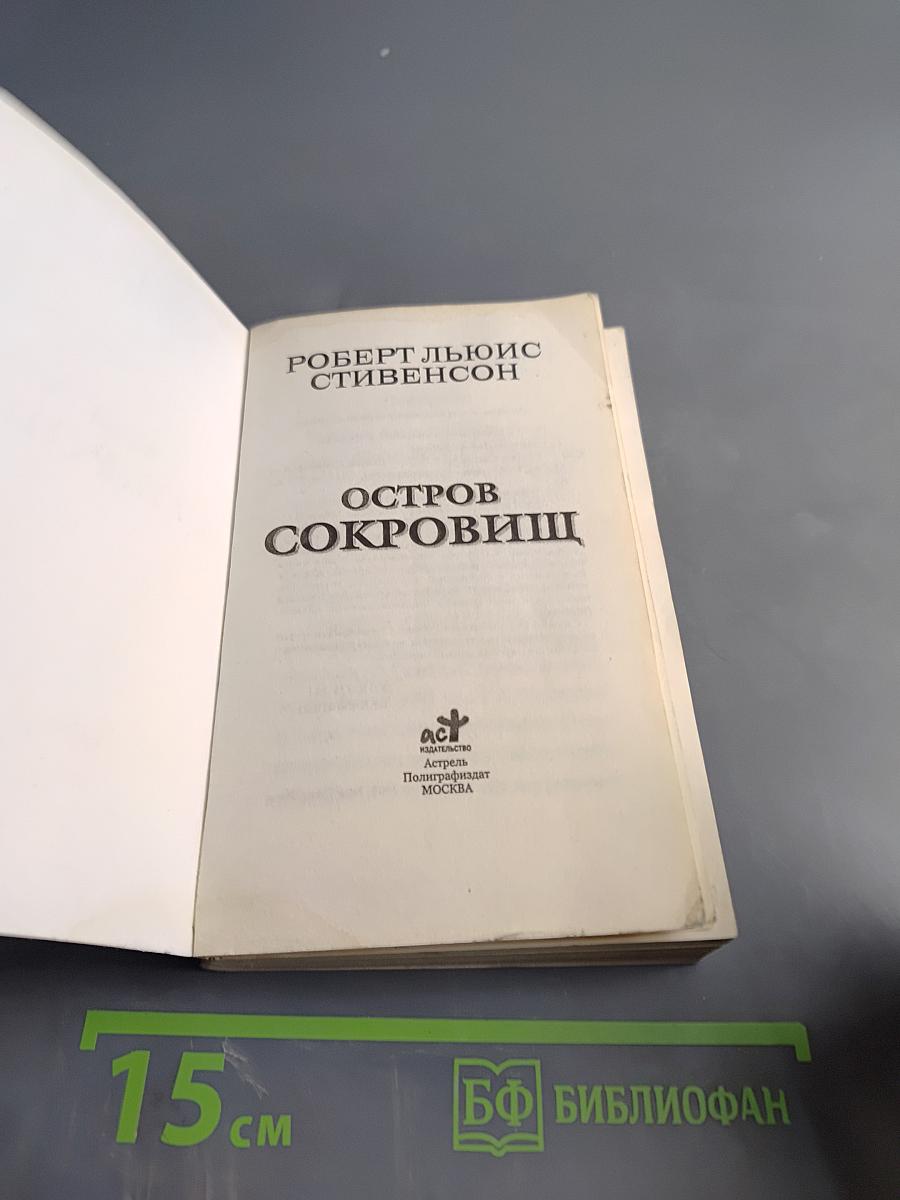 Остров сокровищ