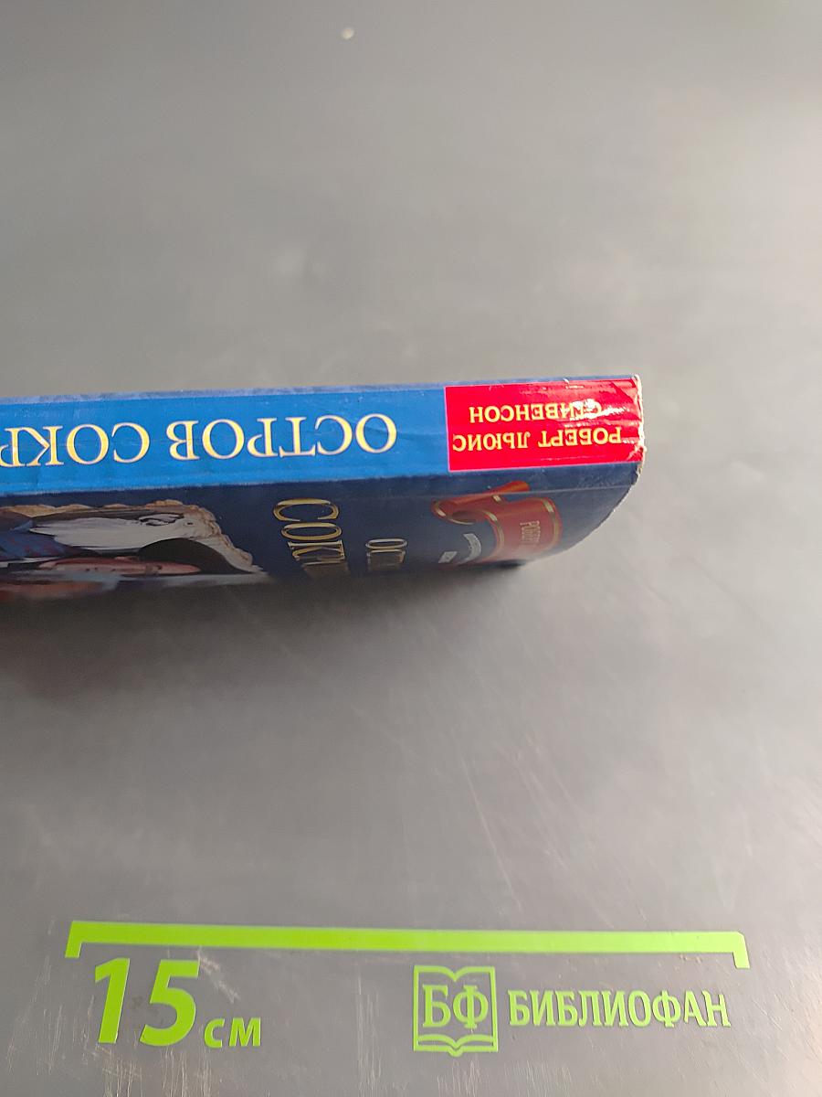 Остров сокровищ