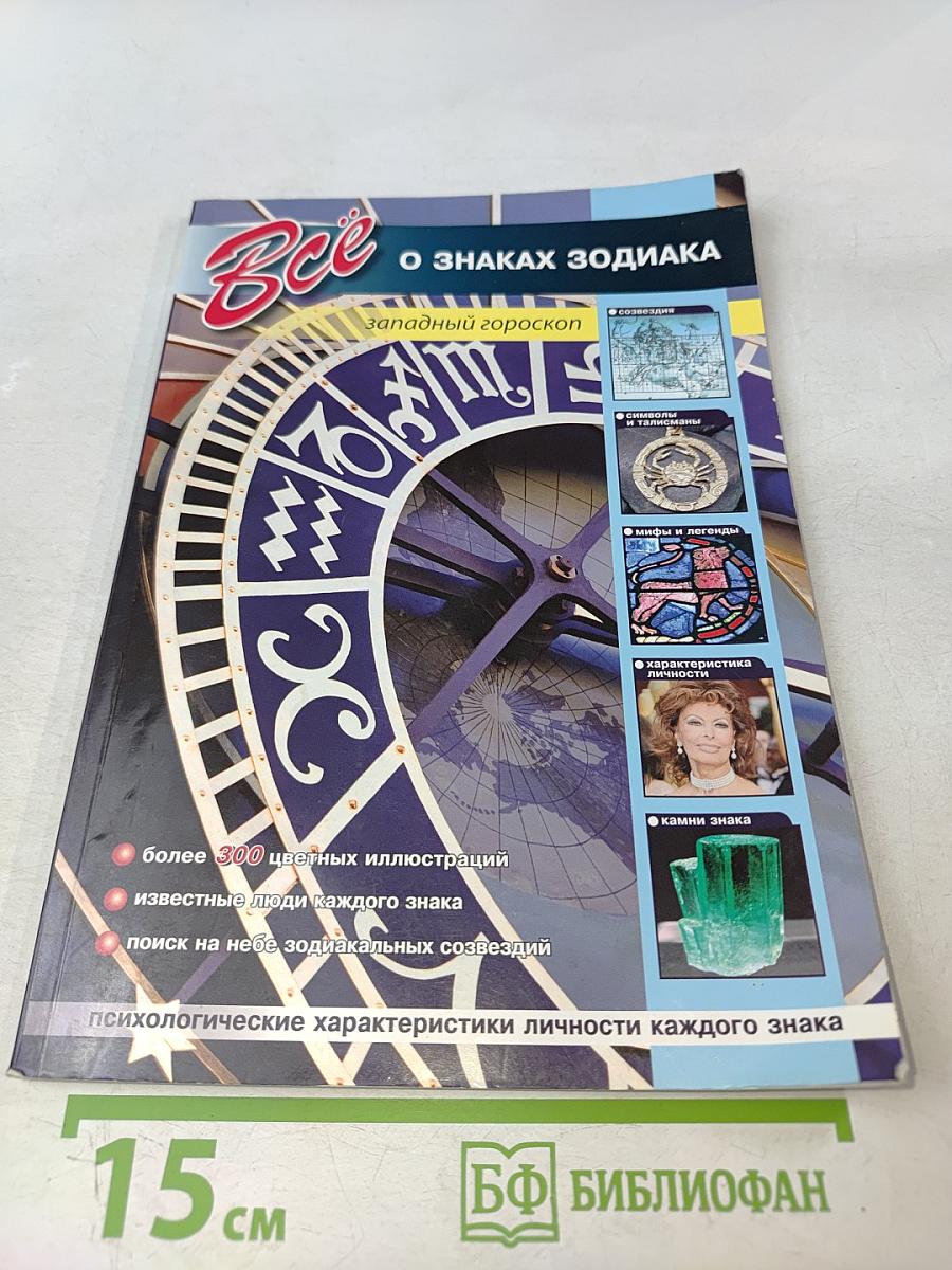 Все о знаках Зодиака. Западный гороскоп