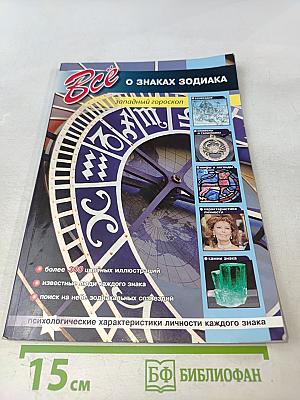 Все о знаках Зодиака. Западный гороскоп