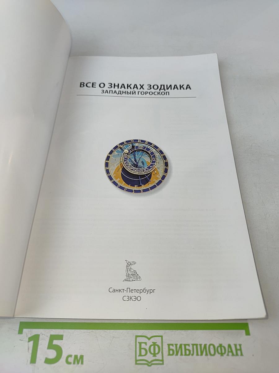 Все о знаках Зодиака. Западный гороскоп