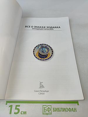 Все о знаках Зодиака. Западный гороскоп