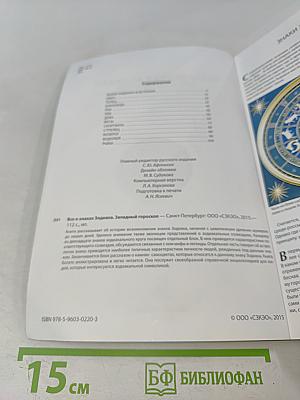 Все о знаках Зодиака. Западный гороскоп