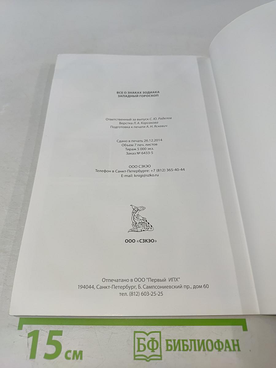 Все о знаках Зодиака. Западный гороскоп