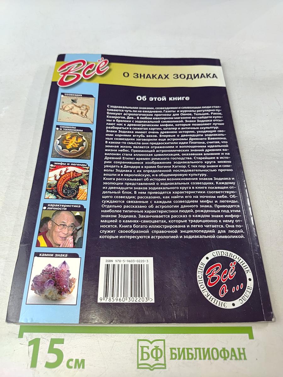 Все о знаках Зодиака. Западный гороскоп