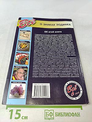 Все о знаках Зодиака. Западный гороскоп