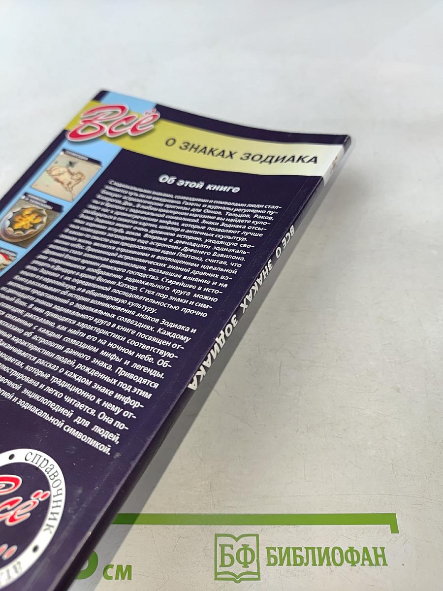 Все о знаках Зодиака. Западный гороскоп