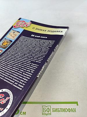 Все о знаках Зодиака. Западный гороскоп