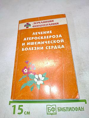 Лечение атеросклероза и ишемической болезни сердца