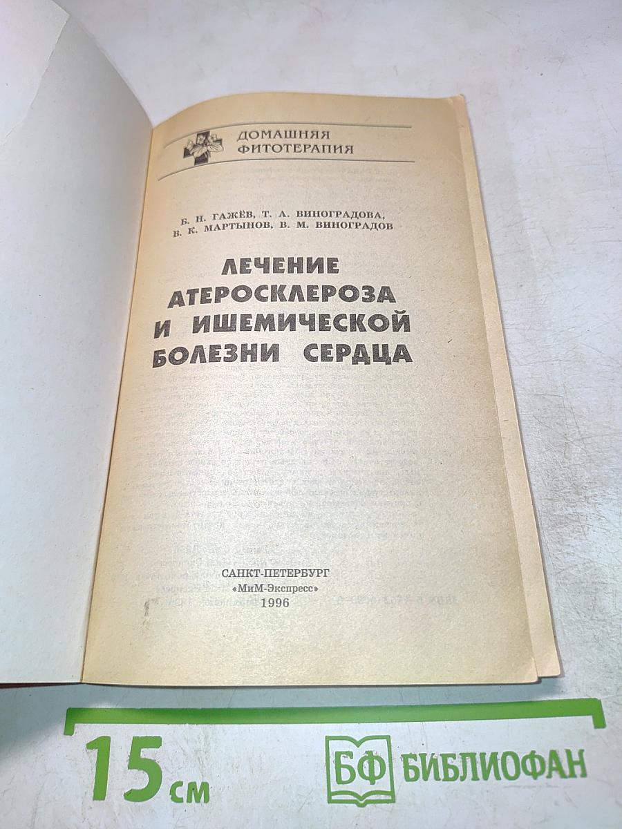 Лечение атеросклероза и ишемической болезни сердца
