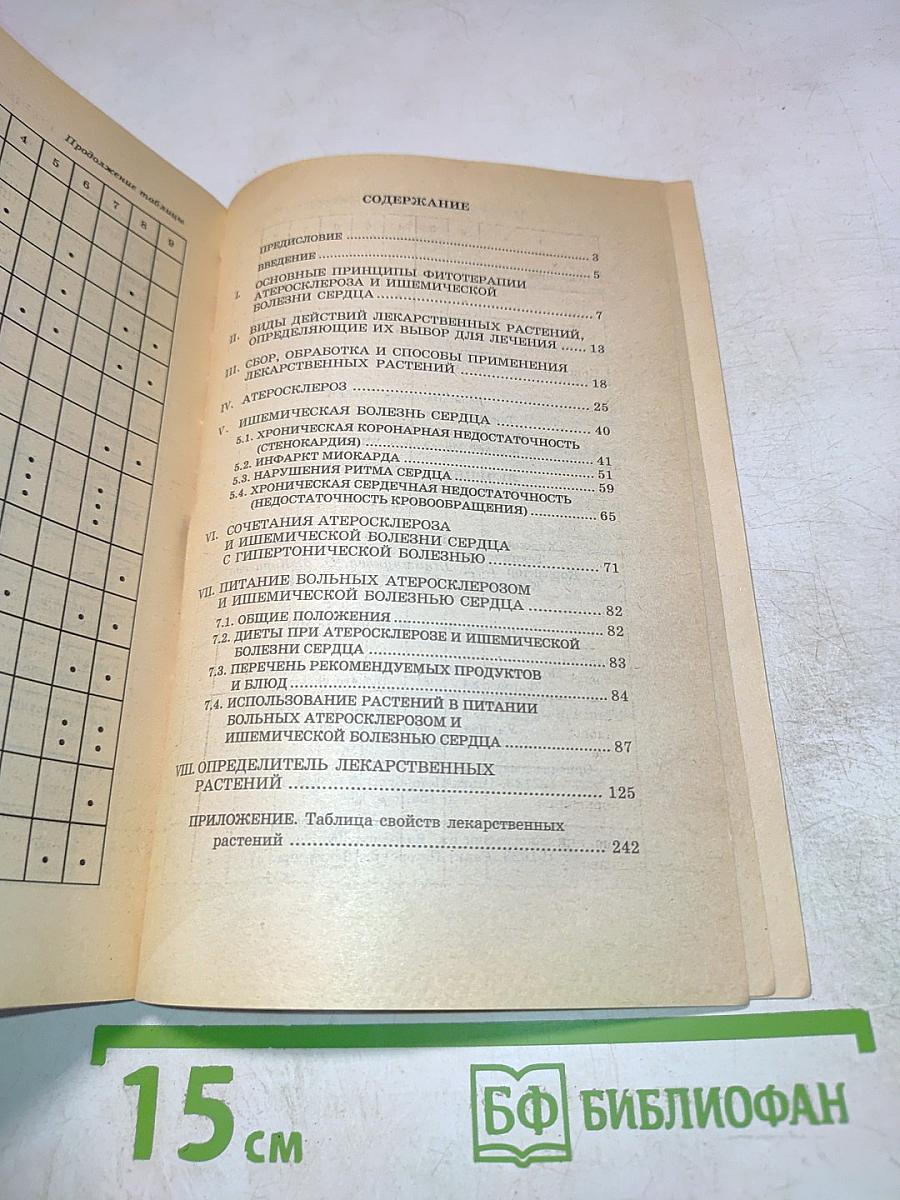 Лечение атеросклероза и ишемической болезни сердца