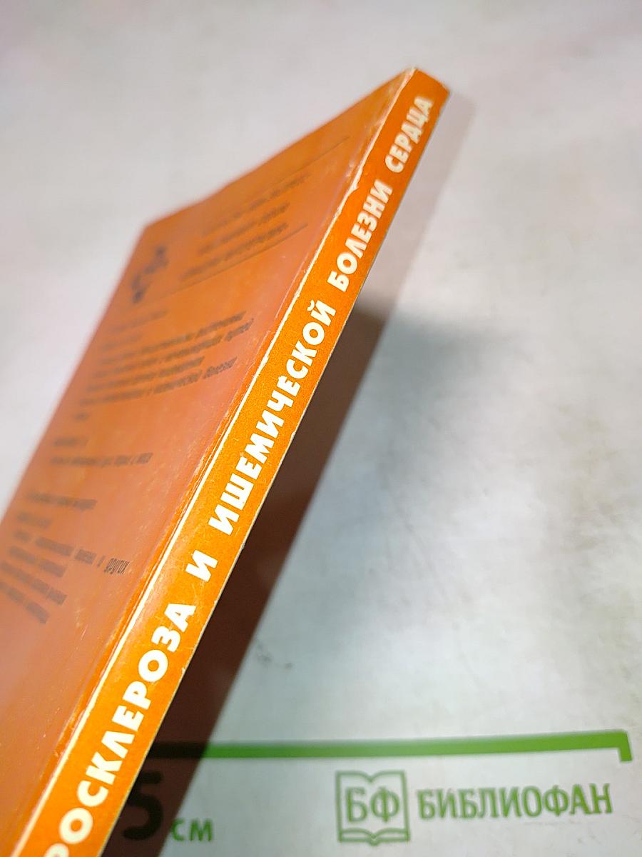 Лечение атеросклероза и ишемической болезни сердца