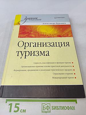 Организация туризма