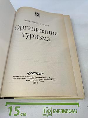Организация туризма