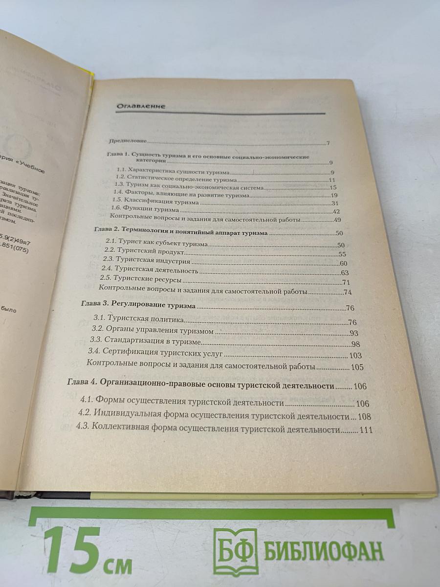 Организация туризма