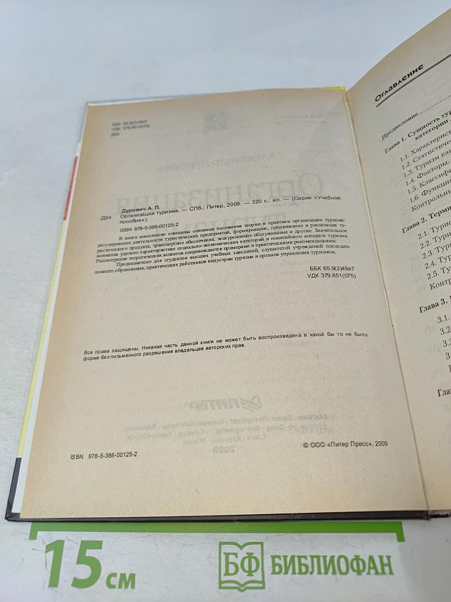 Организация туризма