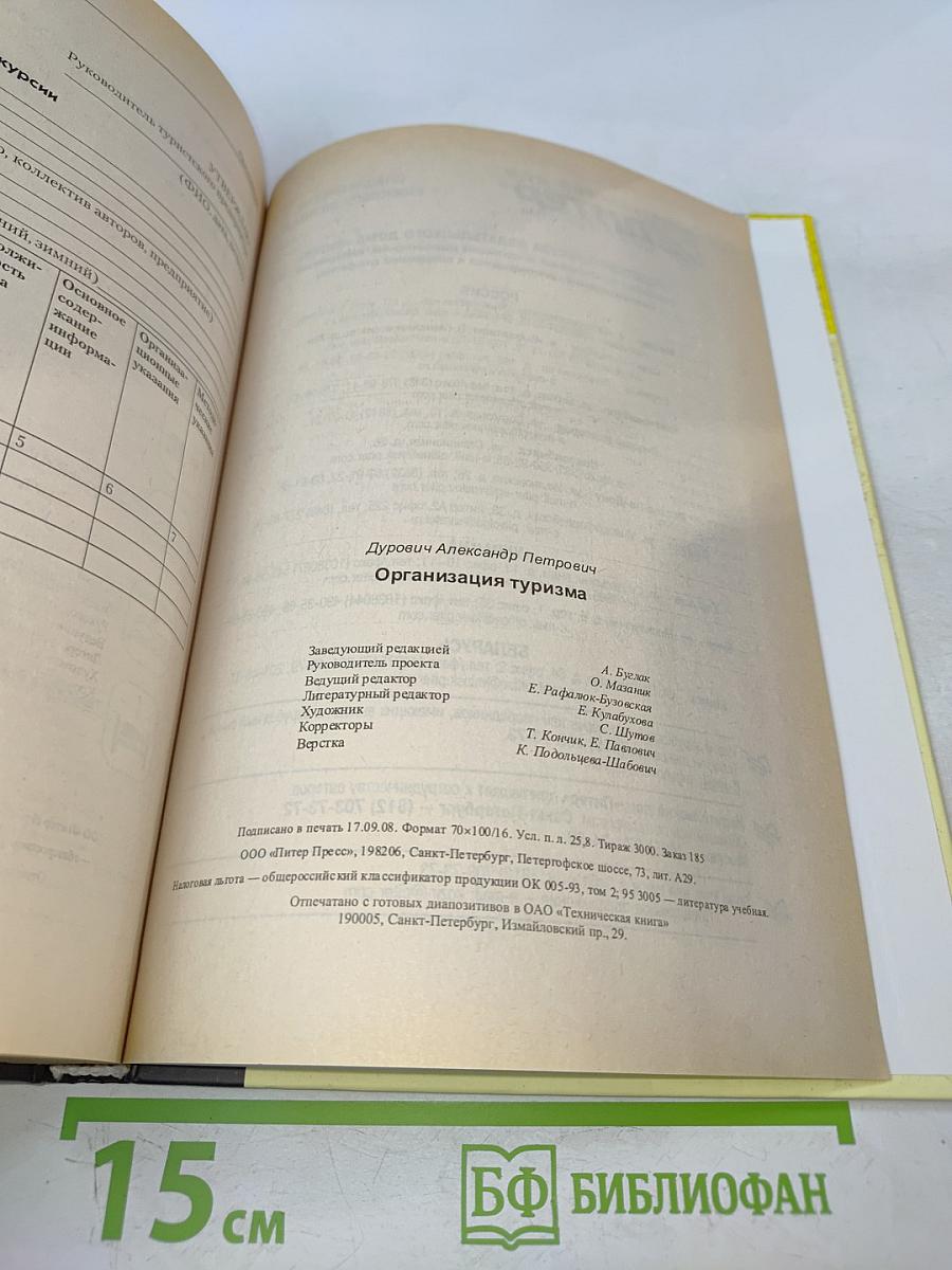 Организация туризма