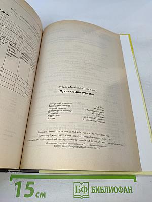 Организация туризма