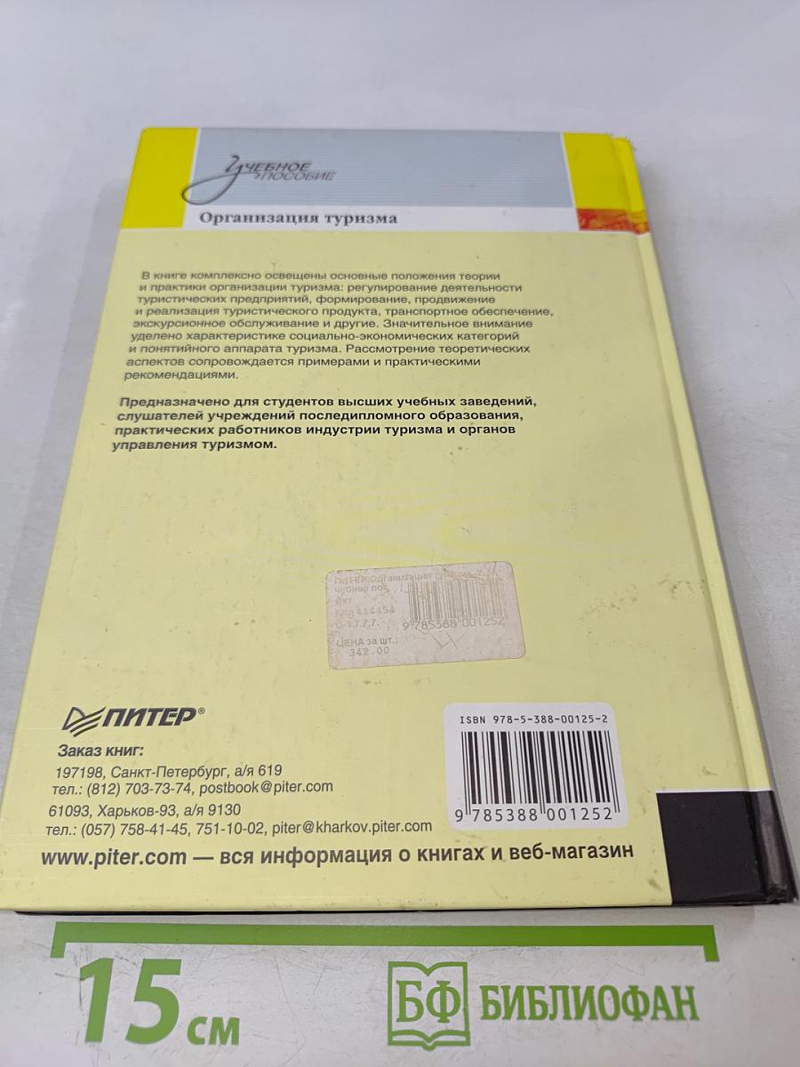 Организация туризма