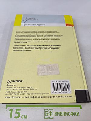 Организация туризма