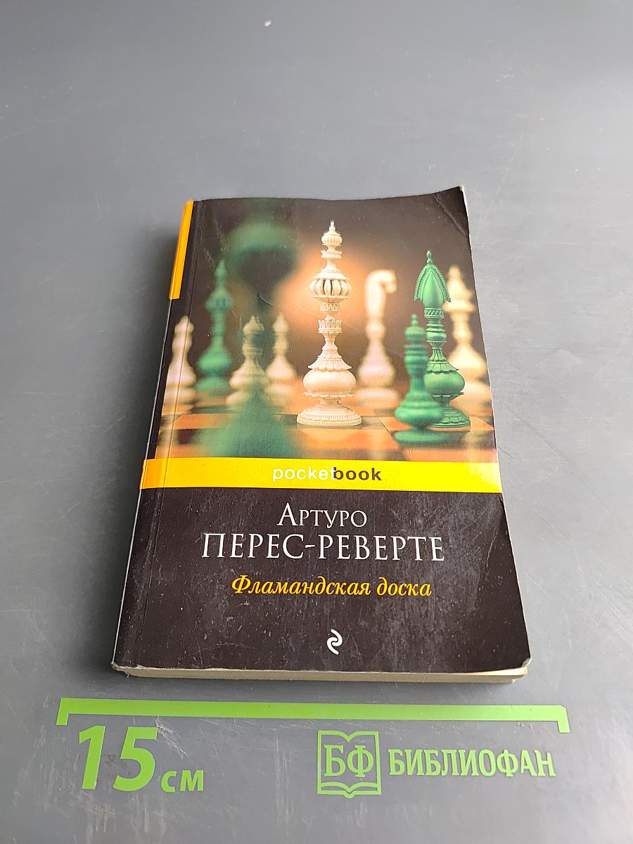 Фламандская доска