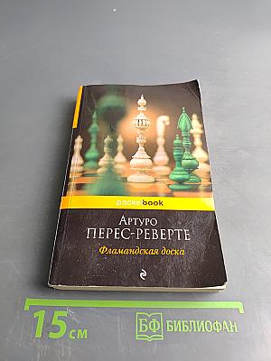 Фламандская доска