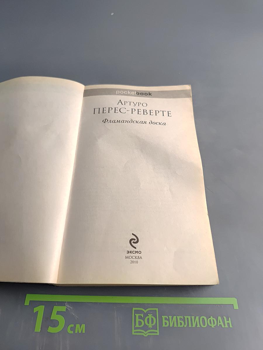 Фламандская доска