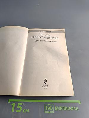 Фламандская доска