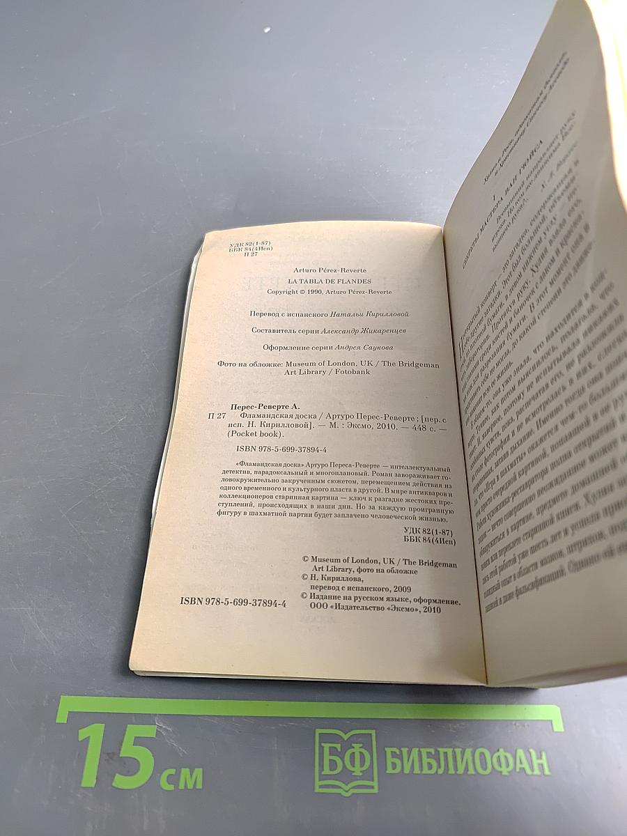 Фламандская доска