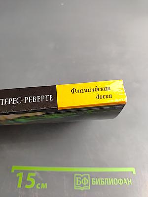 Фламандская доска