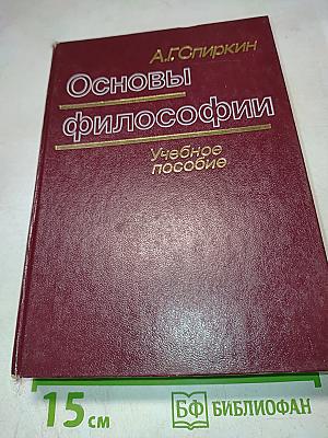 Основы философии