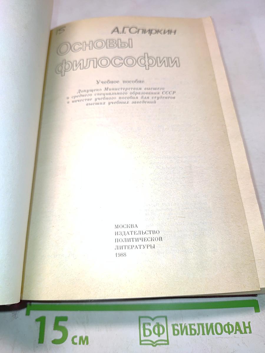 Основы философии