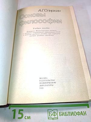 Основы философии