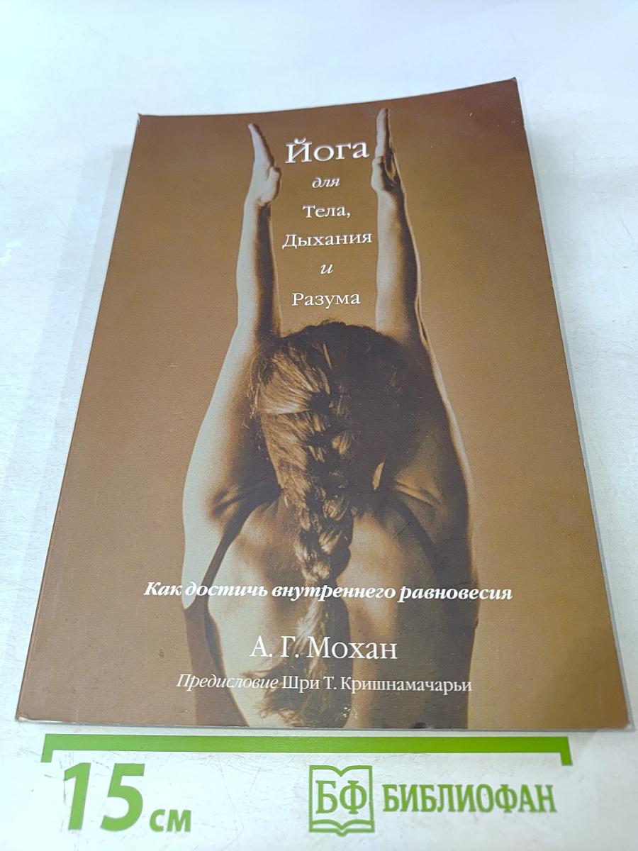 Йога для тела, дыхания и разума. Как достичь внутреннего равновесия