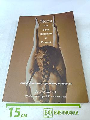 Йога для тела, дыхания и разума. Как достичь внутреннего равновесия