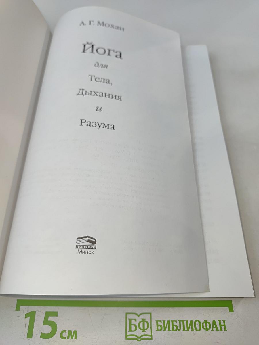 Йога для тела, дыхания и разума. Как достичь внутреннего равновесия
