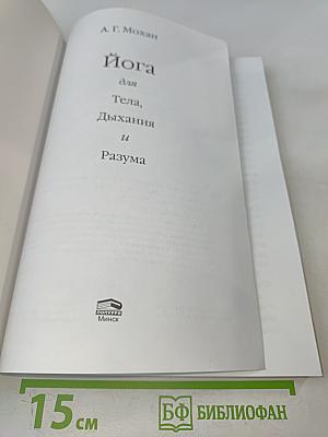 Йога для тела, дыхания и разума. Как достичь внутреннего равновесия
