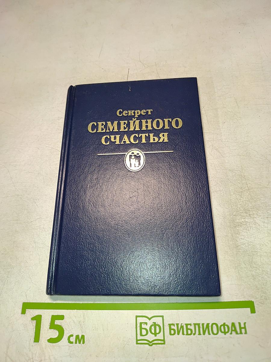 Секрет семейного счастья