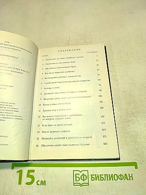 Секрет семейного счастья