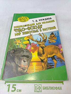 Энциклопедия для малышей. Чудо – всюду. Мир животных и растений