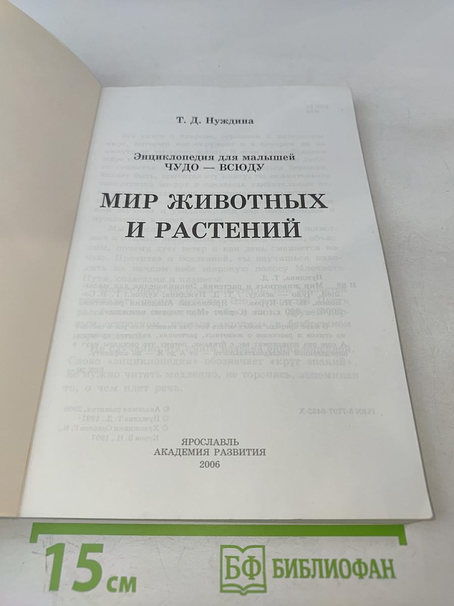 Энциклопедия для малышей. Чудо – всюду. Мир животных и растений