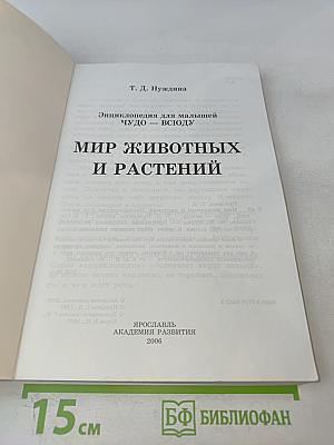 Энциклопедия для малышей. Чудо – всюду. Мир животных и растений