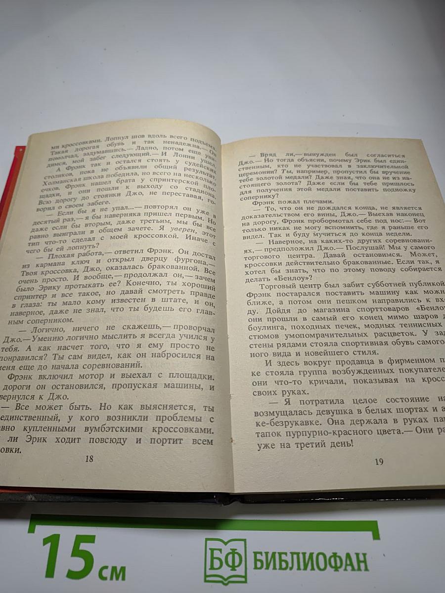 Братья Харди: Дело о "левых" кроссовках; Задача - уничтожить